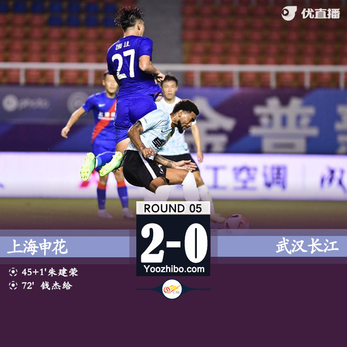 上海申花2-0战胜武汉长江