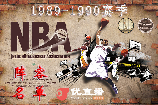  1989-1990赛季NBA球队阵容名单一览