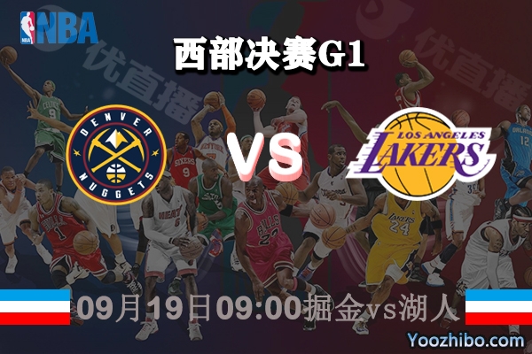 NBA西部决赛G1 掘金vs湖人赛事前瞻分析