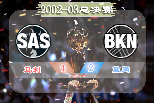 2002-03赛季NBA总决赛最有价值球员(FMVP),邓肯当选