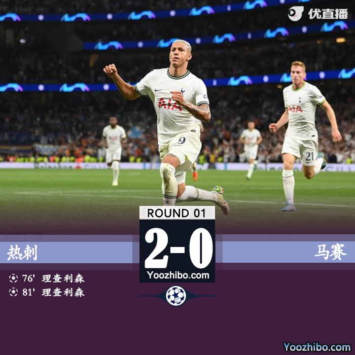 热刺2-0马赛